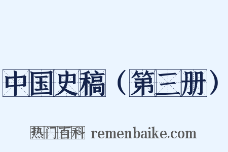 中国史稿（第三册）是什么意思的图片